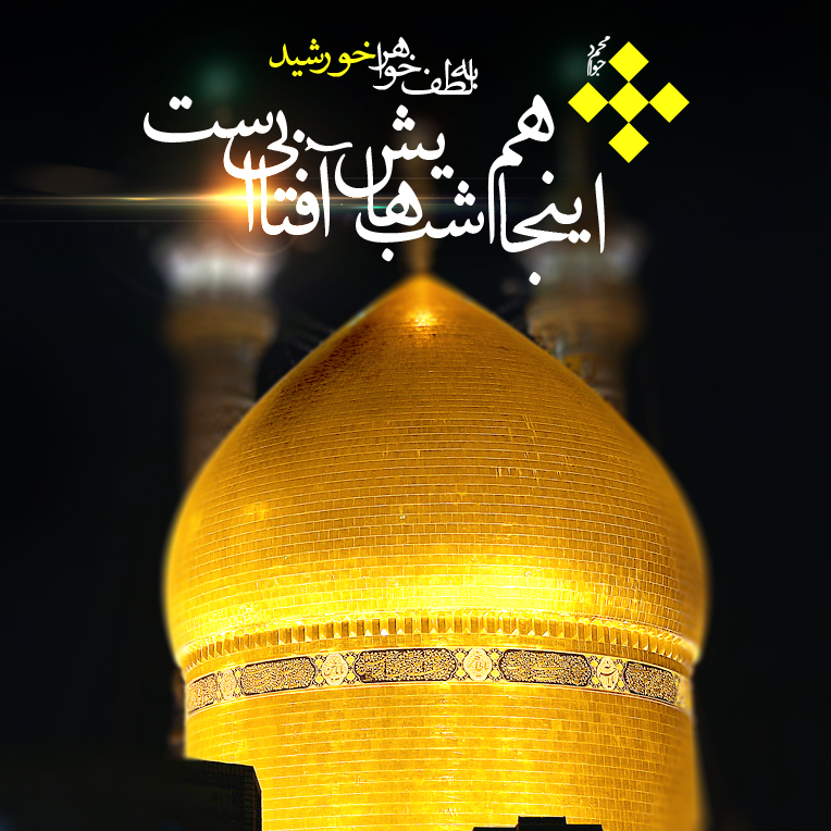 حسین سیب سرخی این شبا بیتاب یه زیارت بودم